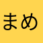まめうし