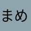 まめうま
