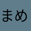まめお将軍