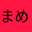 まめこぞうまる