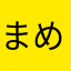 まめこのブログ