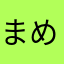 まめこまめぞう