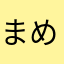 まめこまる