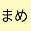 まめさん。。。