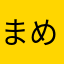 まめじろう侍