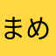 まめそう