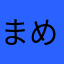 まめぞうとらぞう