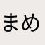 まめたのあられ