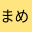 まめたろうわたしたいが