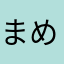 まめた56