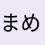 まめだくさん