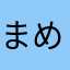 まめちゃんまめまめ