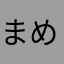 まめちゅん