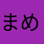 まめちんりん