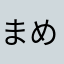 まめちんママ