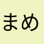 まめつの