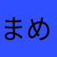 まめともた