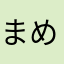 まめと母