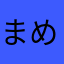 まめなめこ推し
