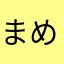 まめのぱぱ