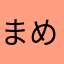 まめの飼い主