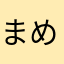 まめぱちょ