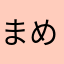 まめひなた