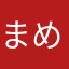 まめふみ