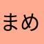 まめまきこ