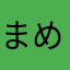 まめまめこ009
