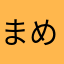 まめまめしばばし