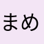 まめまめたった