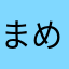 まめまめのまめ