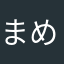 まめまめまめまめまめこ