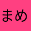 まめまめ10