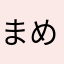 まめまめ6602