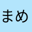まめまる086