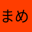 まめみそむぎみそこめみそ