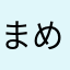 まめもちいろ