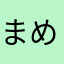 まめるりこ
