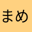 まめるりさま