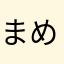 まめタンク