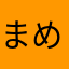 まめトラ良い