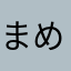 まめ二号