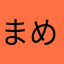 まめ改