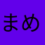 まめ0828