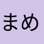 まめ2020