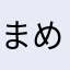 まめ801