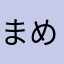 まめ_どうふ