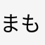 まも(ツール)